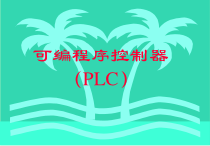 可编程逻辑控制器教程课件(PLC课件)