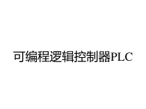 可编程逻辑控制器PLC课件