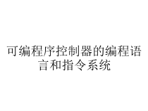 可编程序控制器的编程语言和指令系统课件