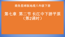《第二节 长江中下游平原》PPT课件5-星球版地理八年级下册