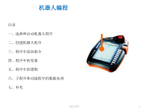库卡kuka经典编程报告x课件