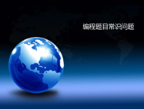 蓝桥杯——编程大题解析课件