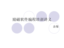 励磁软件编程培训讲义课件