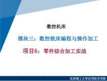 模块三：数控铣床编程与操作加工课件