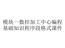 模块一数控加工中心编程基础知识程序段格式课件