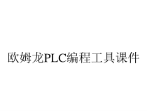欧姆龙PLC编程工具课件