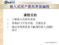 嵌入式用户图形界面编程(QT)-共69张课件