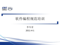 软件编程规范培训课件