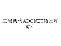 三层架构ADONET数据库编程课件