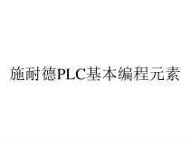 施耐德PLC基本编程元素课件