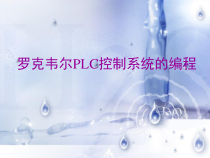 十五讲Micro800控制器的编程指令课件