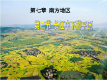 《第二节 长江中下游平原》PPT课件3-星球版地理八年级下册