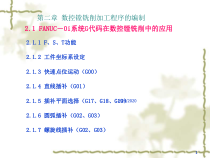 数控编程FANUC-0I系统介绍课件