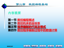 数控编程基础【课件】