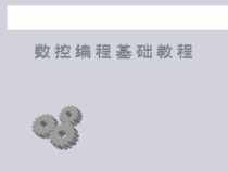 数控编程基础教程课件