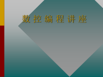 数控编程讲座课件