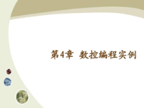 数控编程实例-_课件