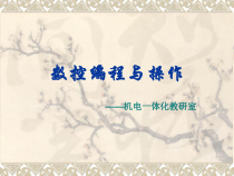 数控编程与操作-2课件