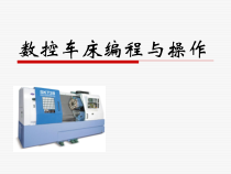 数控车床编程与操作课件
