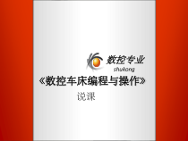 数控车床编程与操作-课件