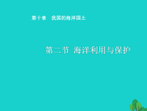 《第二节 海洋利用与保护》PPT课件1-星球版地理八年级下册
