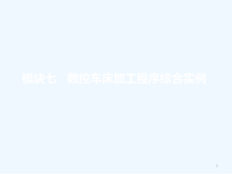 数控车床加工工艺与编程模块七课件