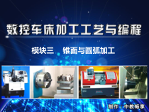 数控车床加工工艺与编程-锥面与圆弧加工知识(-58张)课件