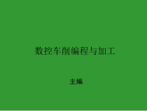 数控车削编程与加工课件