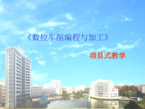 数控车削编程与加工教学课件