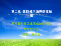 数控机床编程基础知识课件