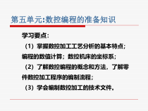 数控机床及编程加工技术教学课件-第5单元-数控编程的准备知识-