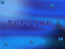 数控机床及编程课件