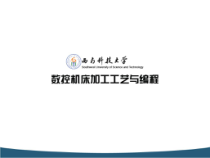 数控机床加工工艺与编程课件