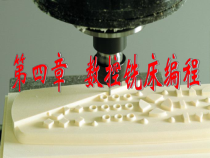 数控技术-第四章-数控铣床编程及操作-课件