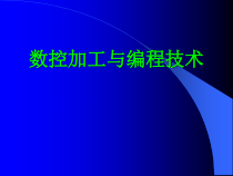 数控加工与编程技术课件