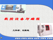数控设备与编程课件