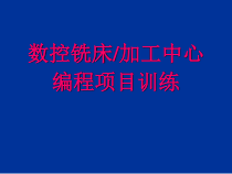 数控铣床加工中心编程实例课件