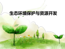 《第二节 生态环境保护与资源开发》PPT课件1-星球版地理八年级下册