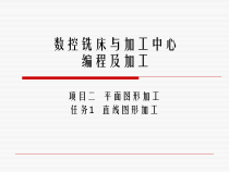 数控铣床加工中心编程与加工项目任务总结课件