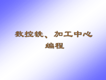 数控铣加工中心编程课件