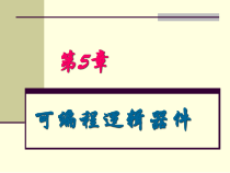 数字电子技术之可编程逻辑器件培训课件(-57张)