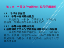 数字电子技术基础第-6-章--半导体存储器和可编程逻辑器件课件