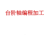 台阶轴编程加工课件