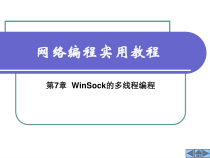 网络编程实用教程第7-8章_多线程编程-课件