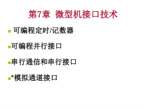 微机原理第七章常用可编程接口芯片825课件3