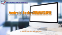 微课讲稿_Androidsocket网络编程原理课件