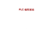 西门子PLC-编程基础课件