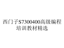 西门子S7300400高级编程培训教材精选课件