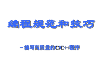 新版编程规范和技巧培训课件