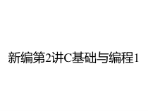 新编第2讲C基础与编程1课件